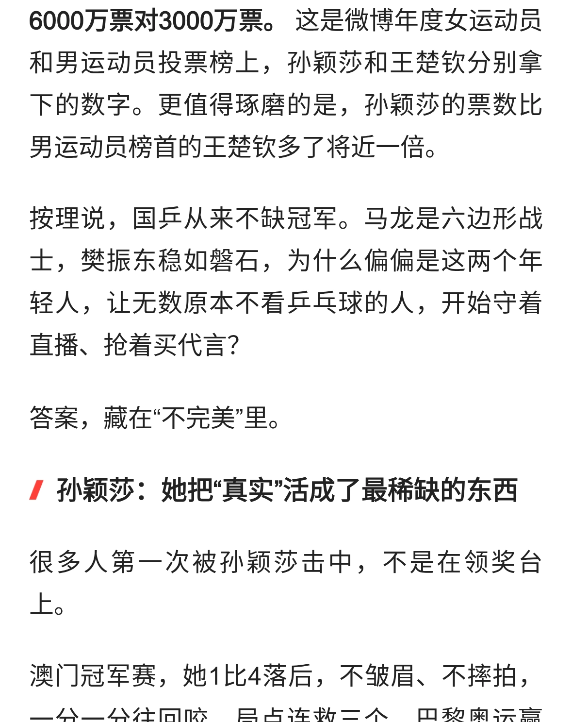 拒绝完美人设！孙颖莎王楚钦凭啥让人挪不开眼？