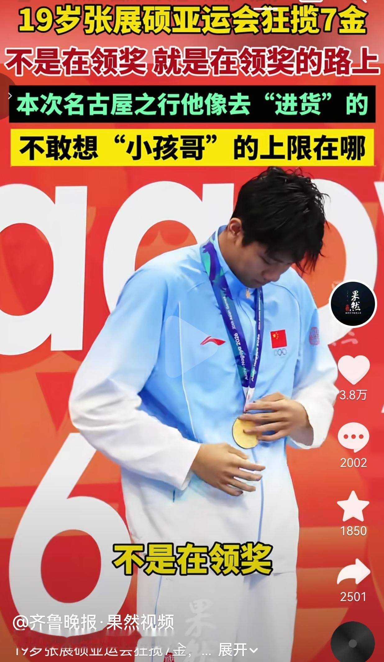 19岁的小伙子出征亚运会，直接抱回7枚金牌，不是在比赛，就是在领奖的路上。