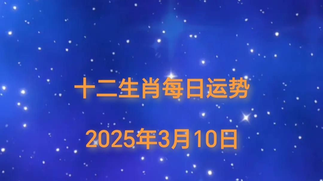 【日运】2025年十二生肖3月10日运势播报