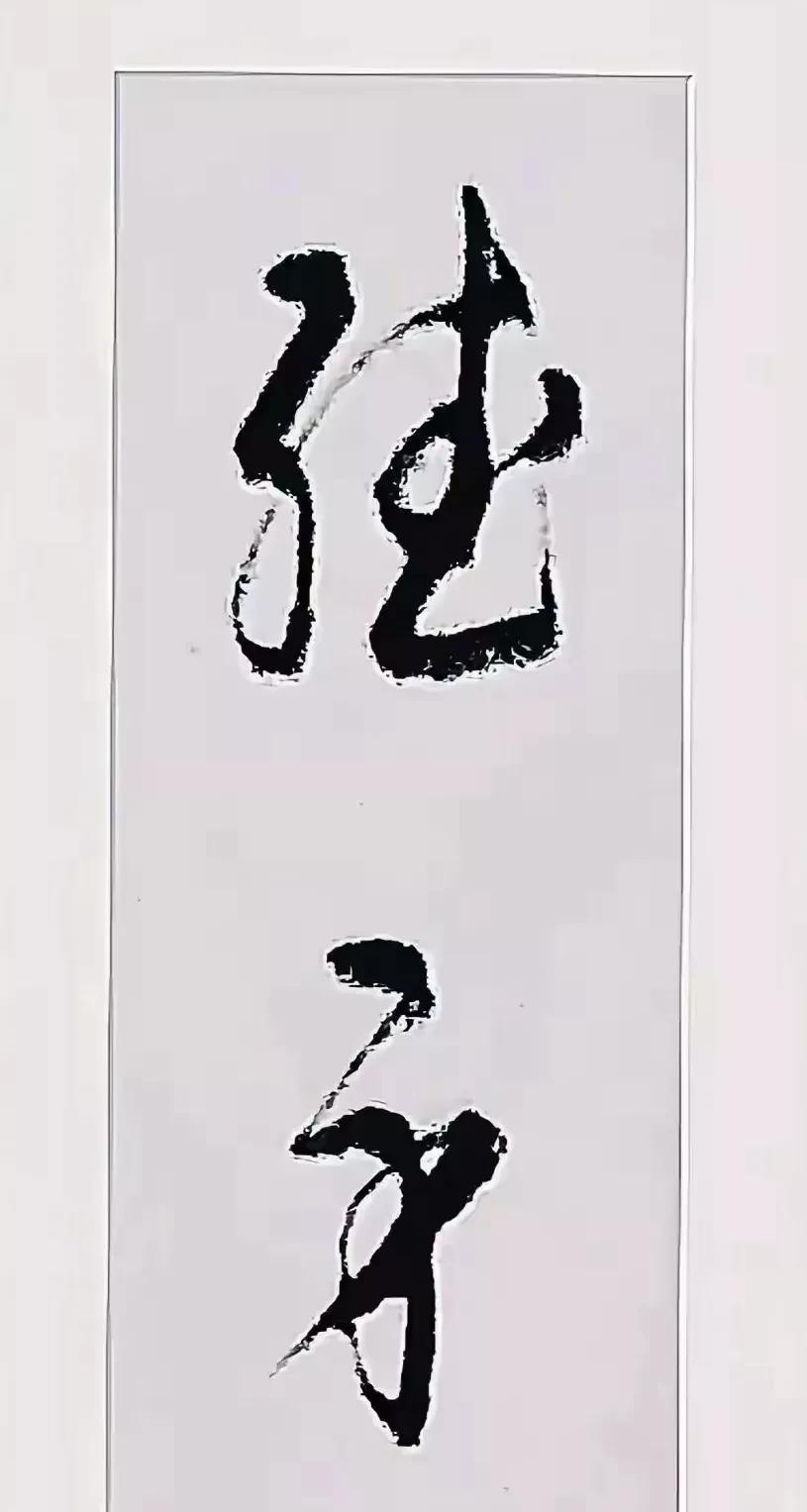 这究竟是两个什么字？？乍一看像“赋才”，细细品味像“强才”，到底是两个什么字？？