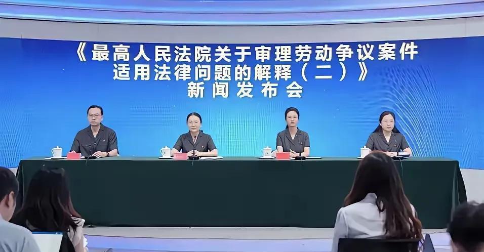 最高人民法院，8月1日召开新闻发布会，自2025年9月1日起，任何用人单位和个体