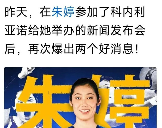 我看到朱婷的事情了，心里很难过。她好像早就知道自己可能不能再打国家队了。巴黎