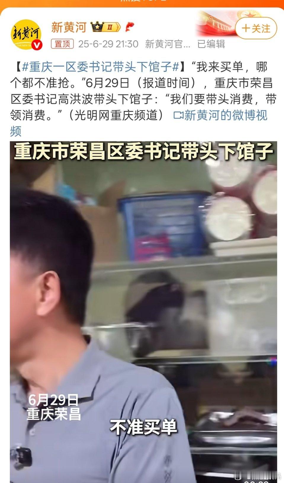 重庆一区委书记带头下馆子有网友说，这不是惹祸上身吗？这恰恰是真正的“人民的公仆”