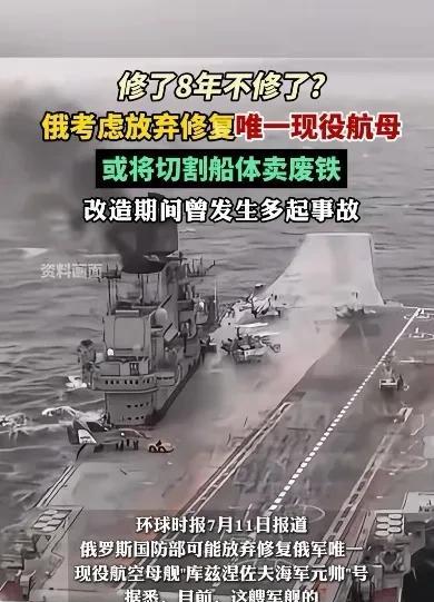 俄罗斯唯一一艘航母“库兹涅佐夫海军元帅”号修了八年都没修好，暴露了俄罗斯第二军事