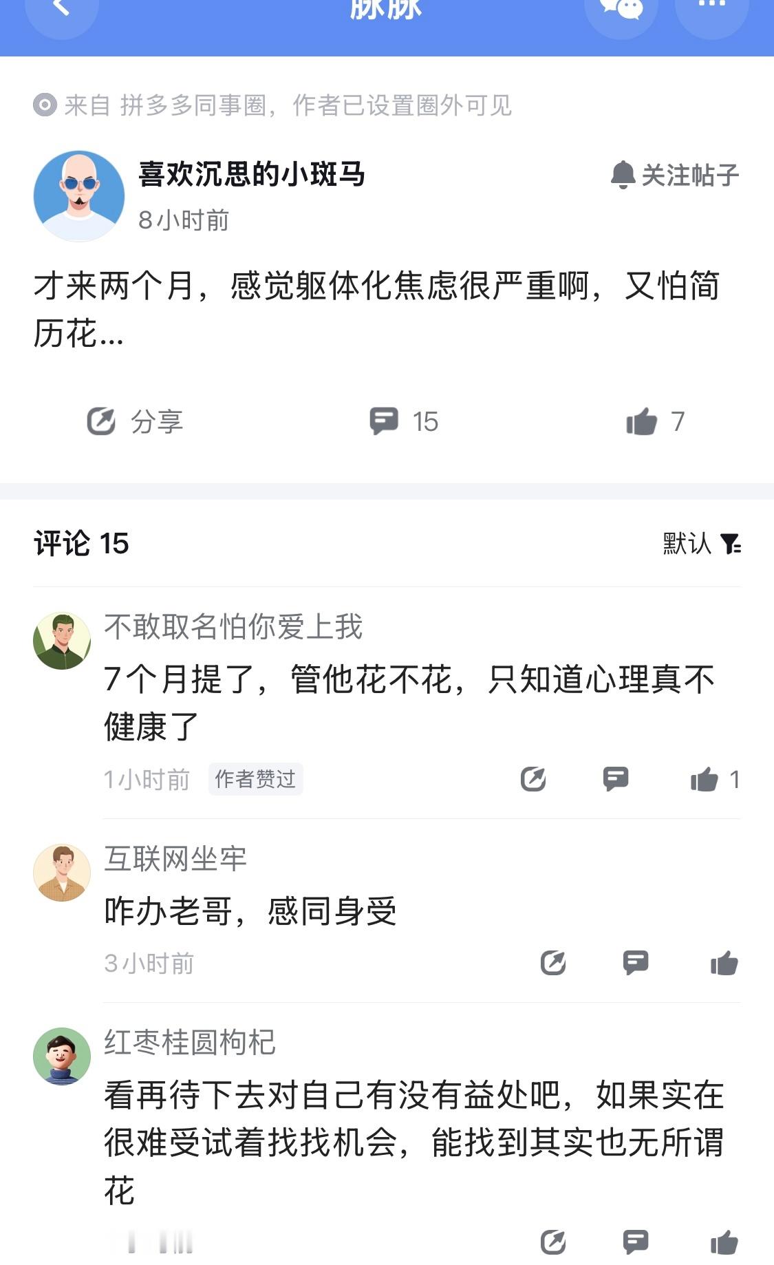 都焦虑躯体化了，还在担心简历会花的问题[大笑]​​​