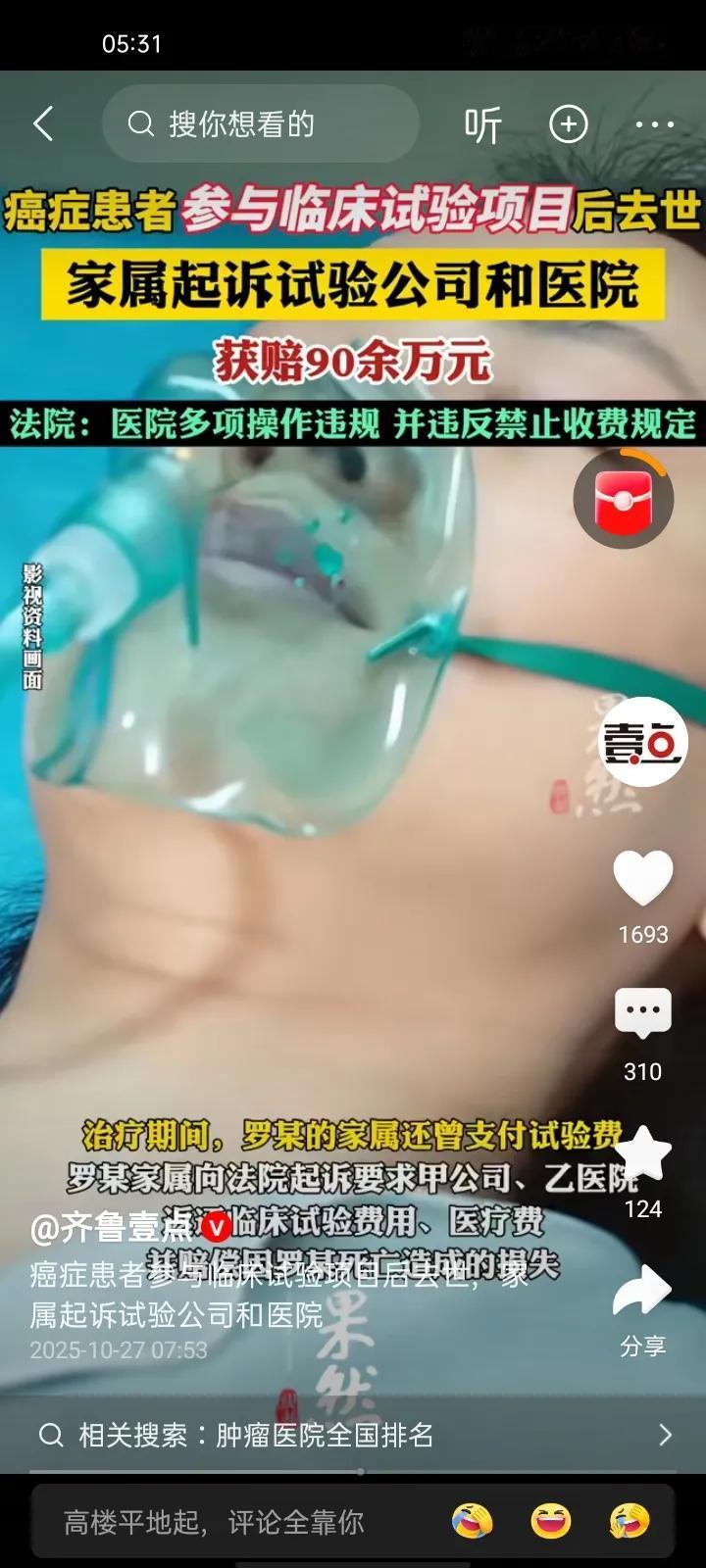 癌症晚期患者参与临床实验项目后去世,家属起诉获赔九十多万。首先医院收费了。对于