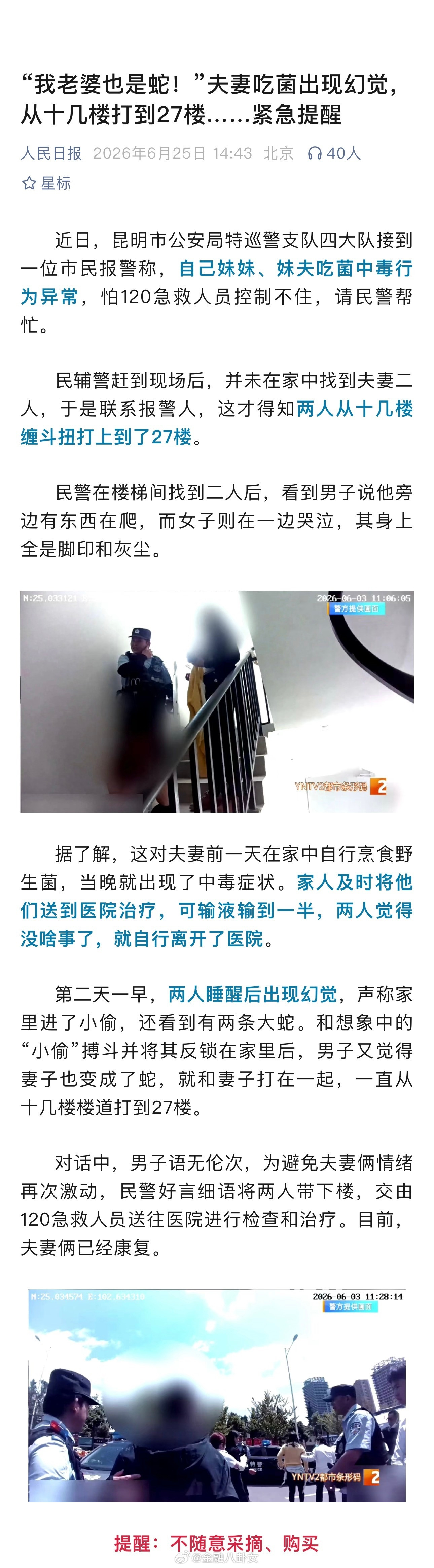 吃菌需谨慎，纯好奇，真的没有公报私仇么