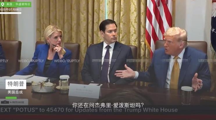 记者刚问爱泼斯坦特朗普就急了：说这个变态干啥，还是聊聊洪水的事吧...昨天（7