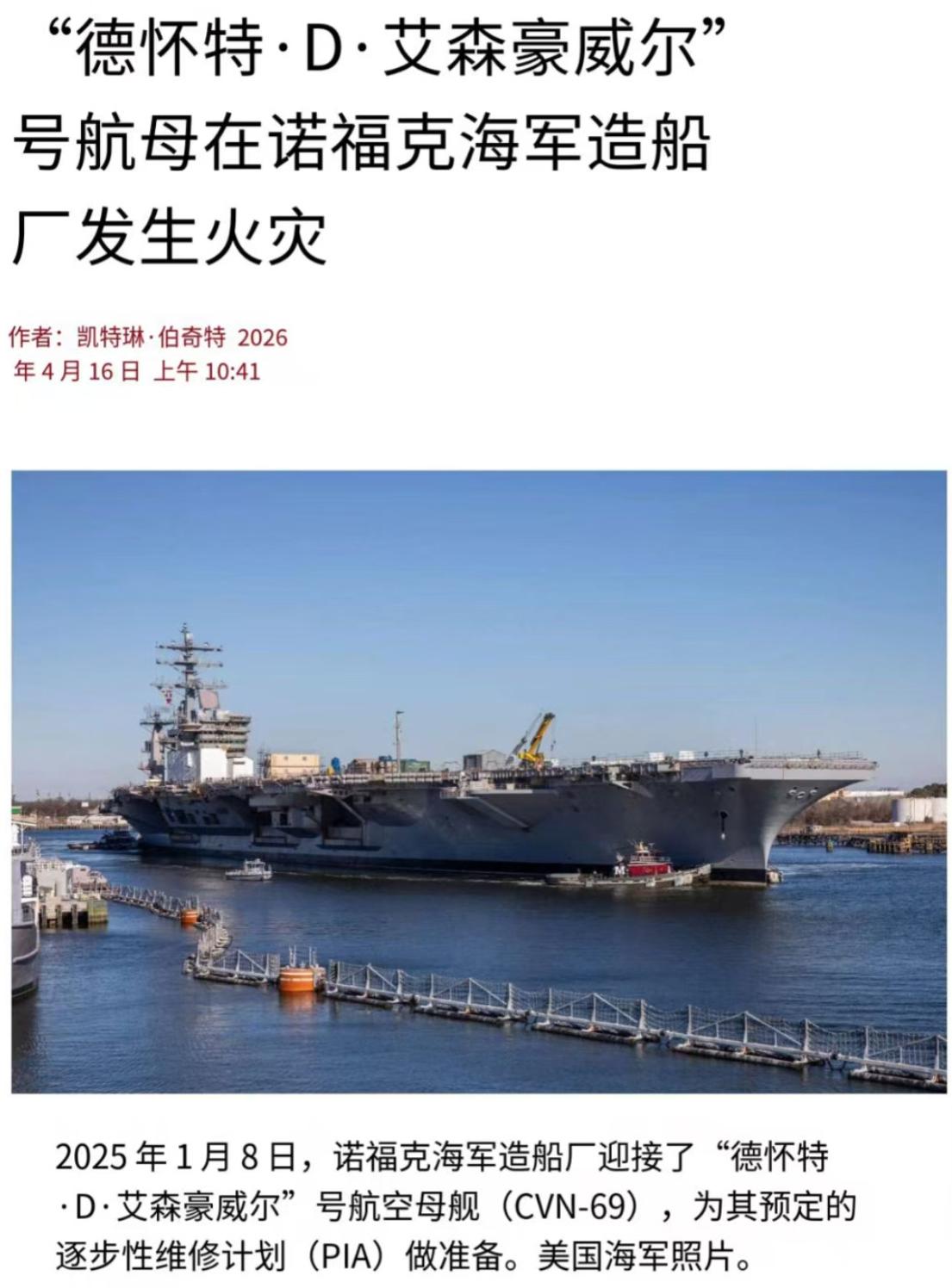 美国航母又烧了。上一次是福特号，这一次是艾森豪威尔号。上一次是在红海，这