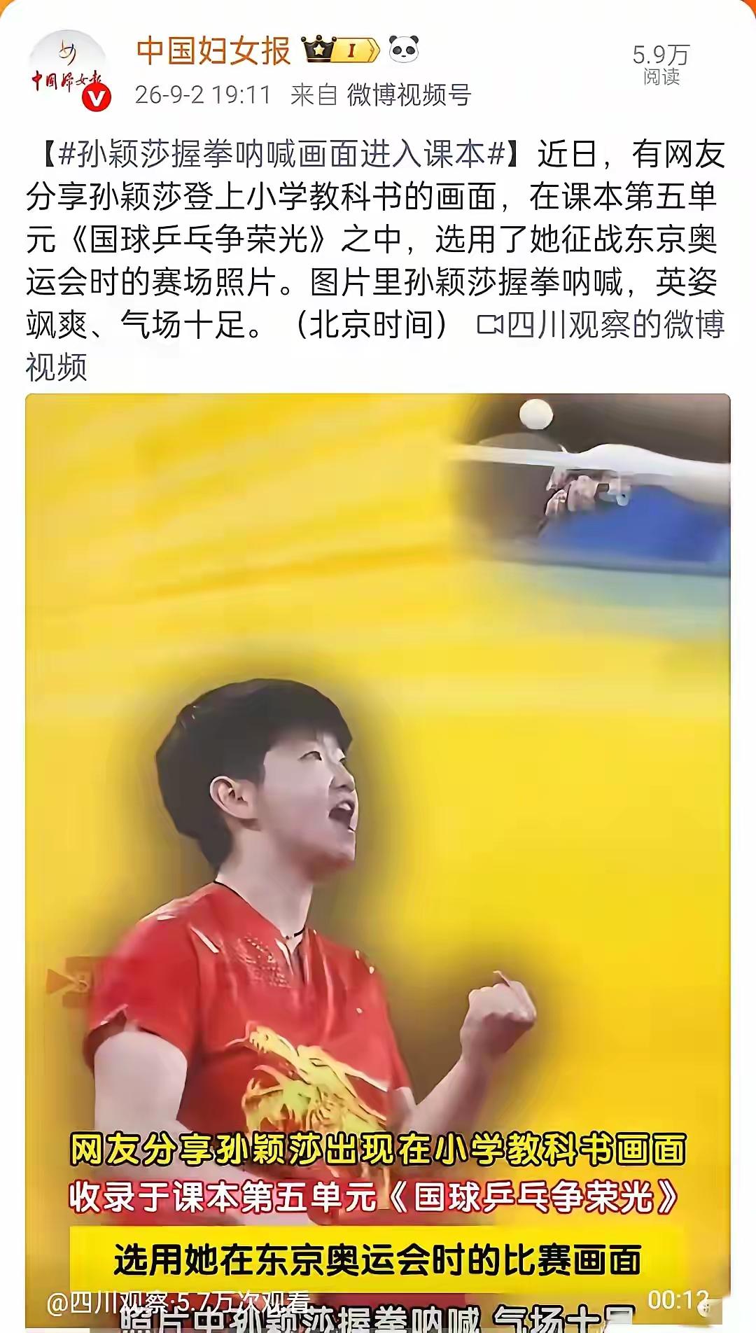 这肯定又让很多人不爽了！孙颖莎图片进课本，一个现役运动员由此成就，确实让人感到骄