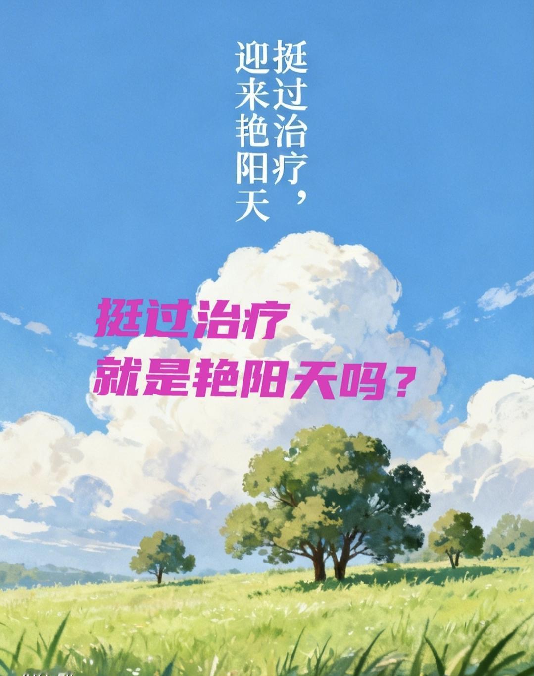 挺过了治疗、熬过了化疗，前面就是艳阳天吗？一定不能只看肿瘤标志物小了、清零了，