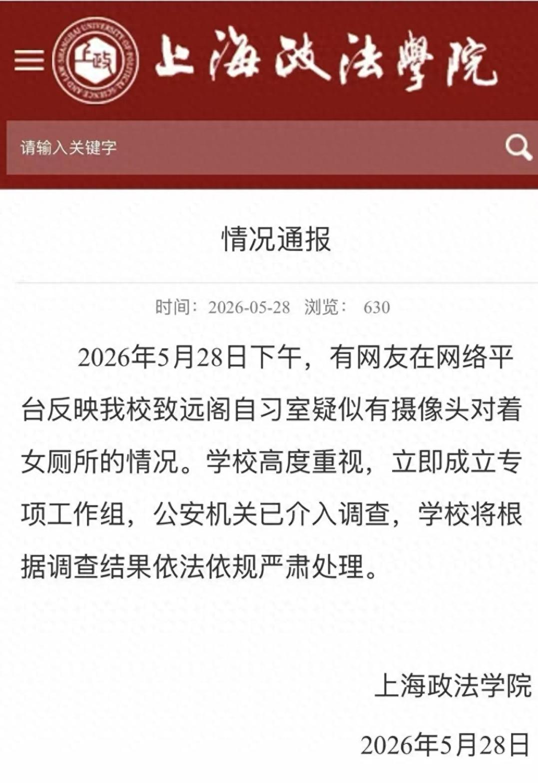 高校女厕疑现偷拍设备 校方通报