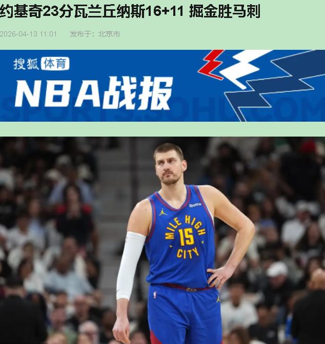 这场球看完，我愣是盯着屏幕笑出声——掘金这128-118赢得，简直是约基奇举着考