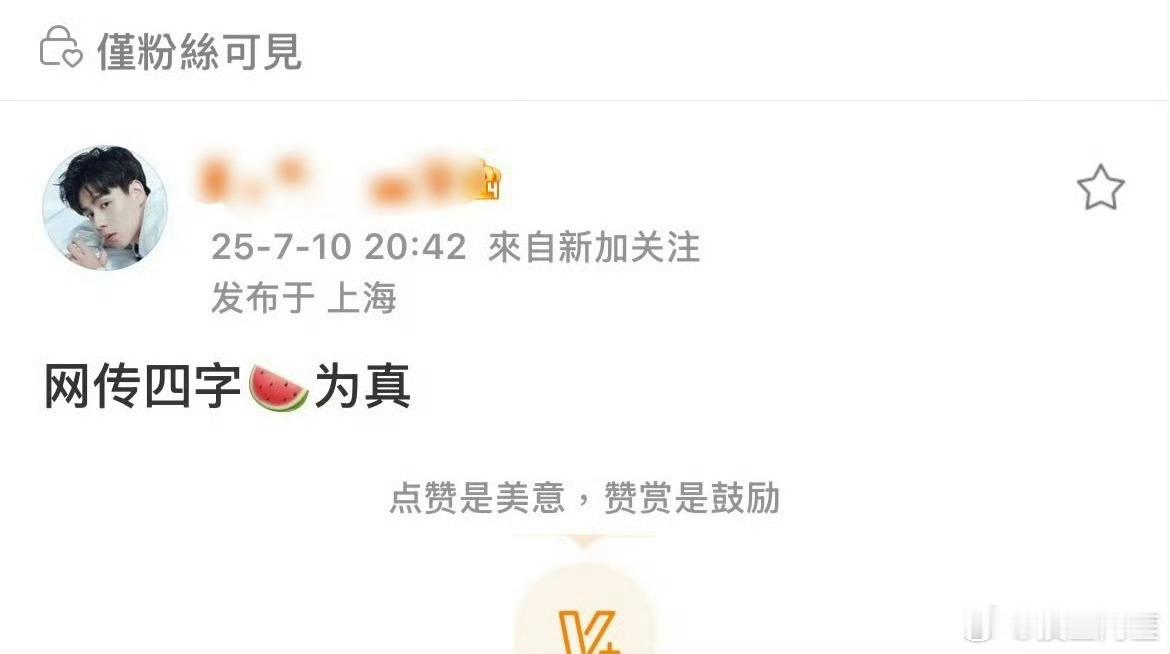 内娱现在就很流行一句话：永接网传饼[捂脸哭]​​​
