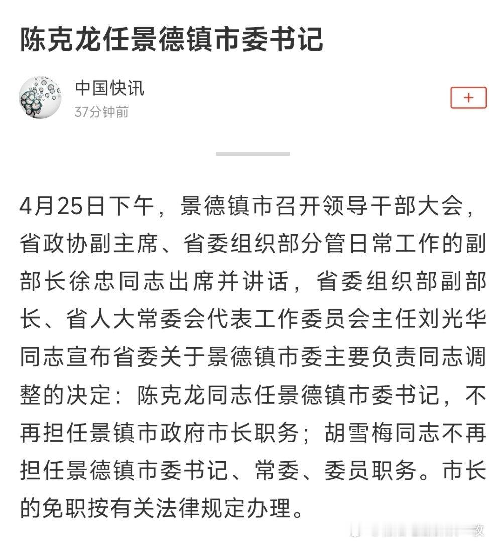 陈克龙任景德镇市委书记