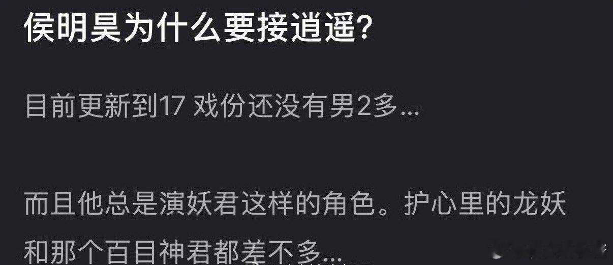侯明昊会不会后悔接逍遥，角色和之前演的基本一样，观众审美疲劳了