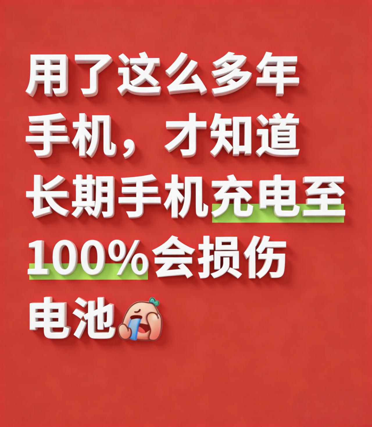 手机满电的时候，电池正负极材料就像被一直紧紧拉着的皮筋，处于高电压状态，时间久了
