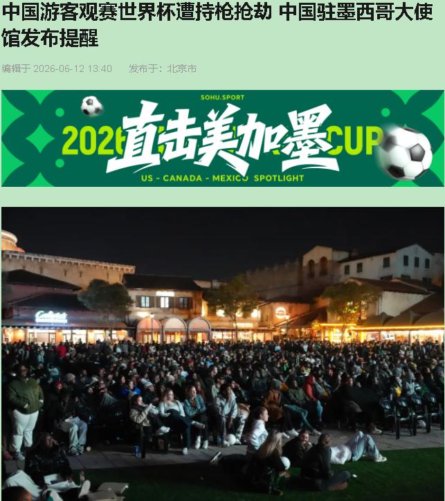 世界杯看了半场球，手机刷到一条视频，我汗毛都竖起来了——咱们同胞刚到墨西哥半小时