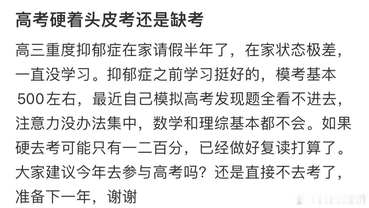 高考硬着头皮考还是缺考呢，大家给点建议​​​