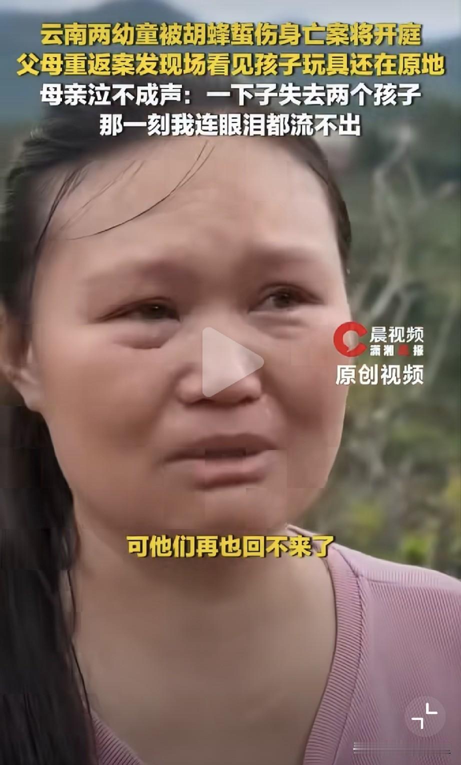 云南楚雄的这个妈妈一下子失去了两个孩子，7岁的儿子，2岁的女儿，两个孩子一共被蜜