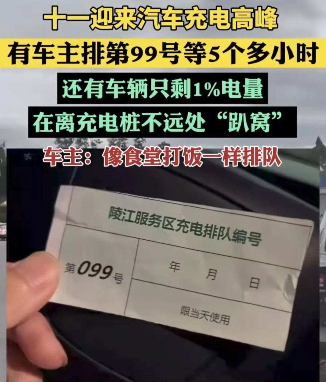 “笑不活了！”吉林延吉，一男子国庆出游。他从延吉出发，上高速前充满了电，一路上充