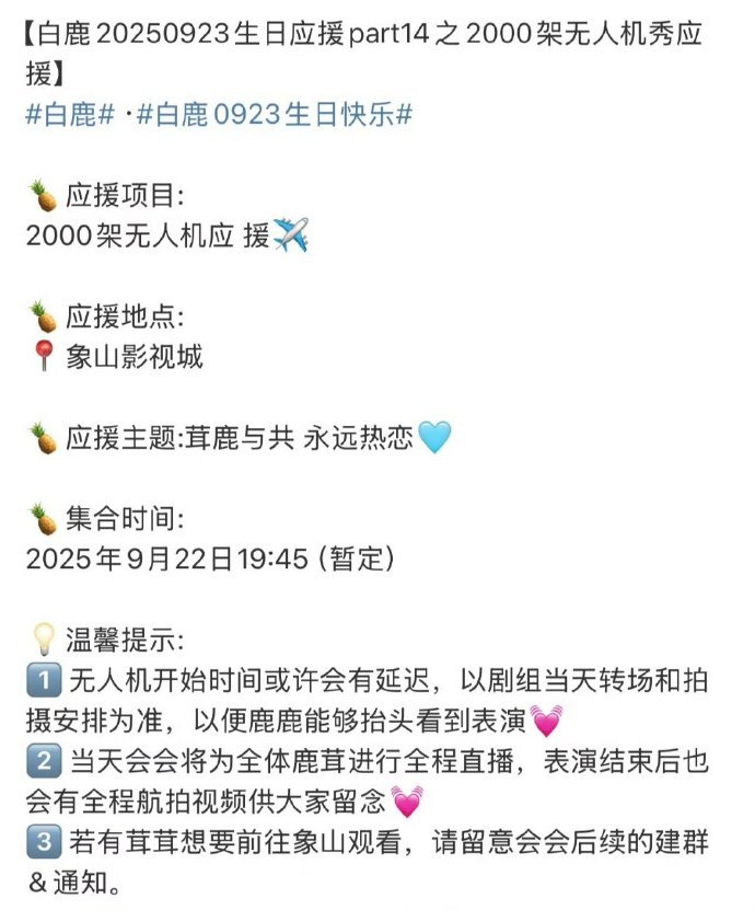 白鹿923生日应援有2000架无人机，菠萝丝你们好爱菠萝妹[