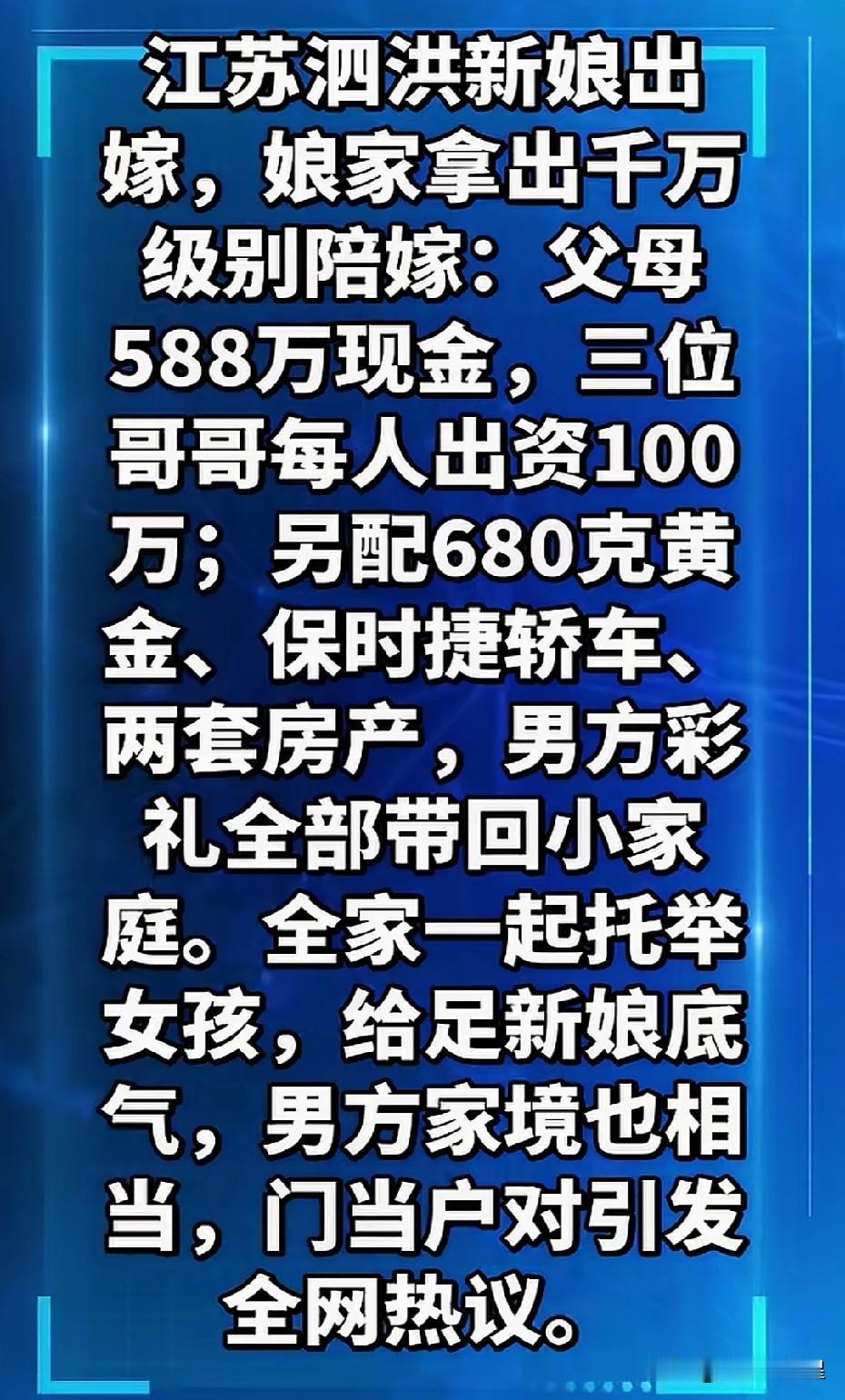 好好的社会风气都被这些人带偏了！江苏泗洪，有位女孩出嫁，娘家人备下了千万级别