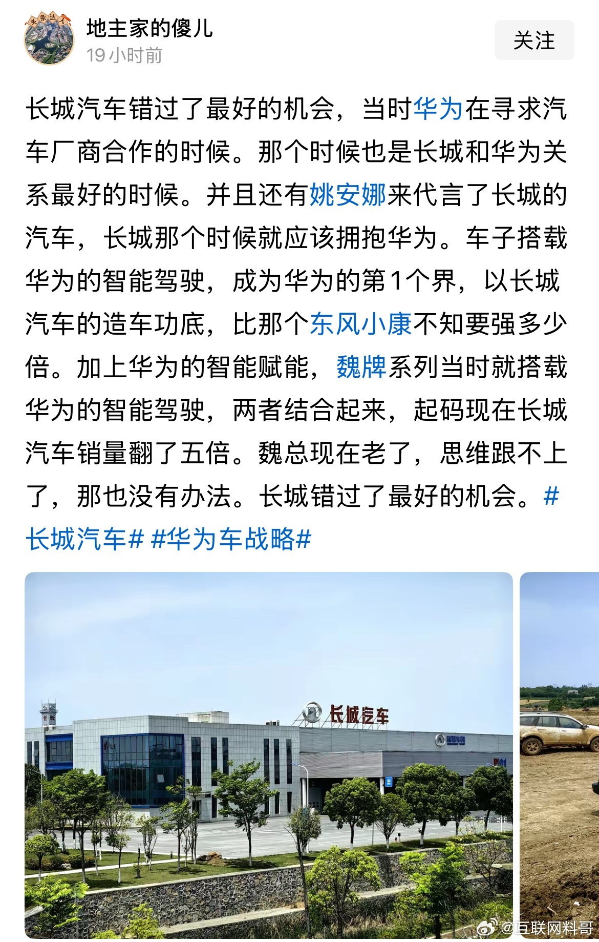 网友对华为和长城汽车合作的认知！确实挺理性的，有点替长城惋惜。​​​