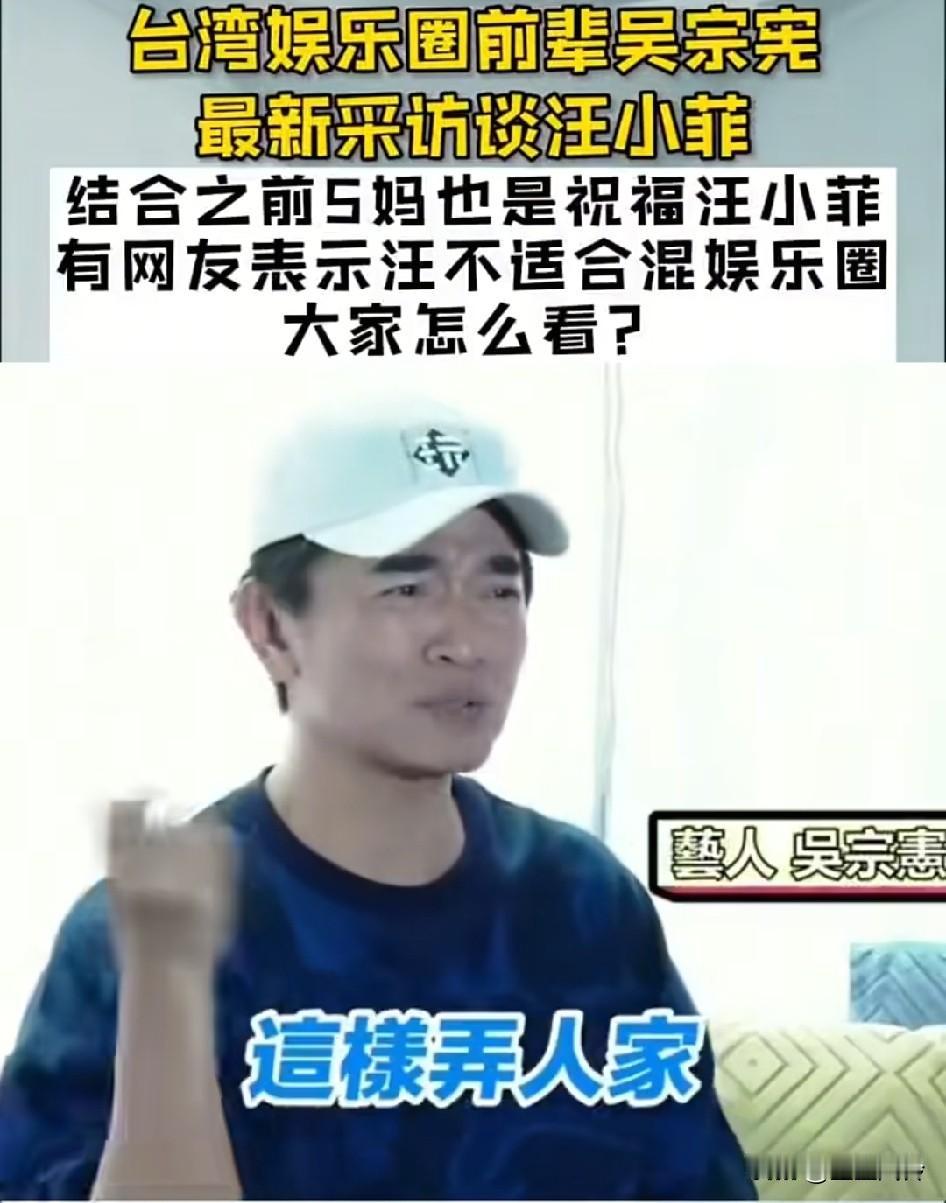 如何看待吴宗宪和汪小菲之间的交情？之前葛曝光汪出轨照片的时候，吴宗宪仗义替汪说