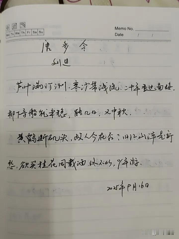 抄书第946天（2025年9月16日）静心✔戒浮躁，一笔一划。