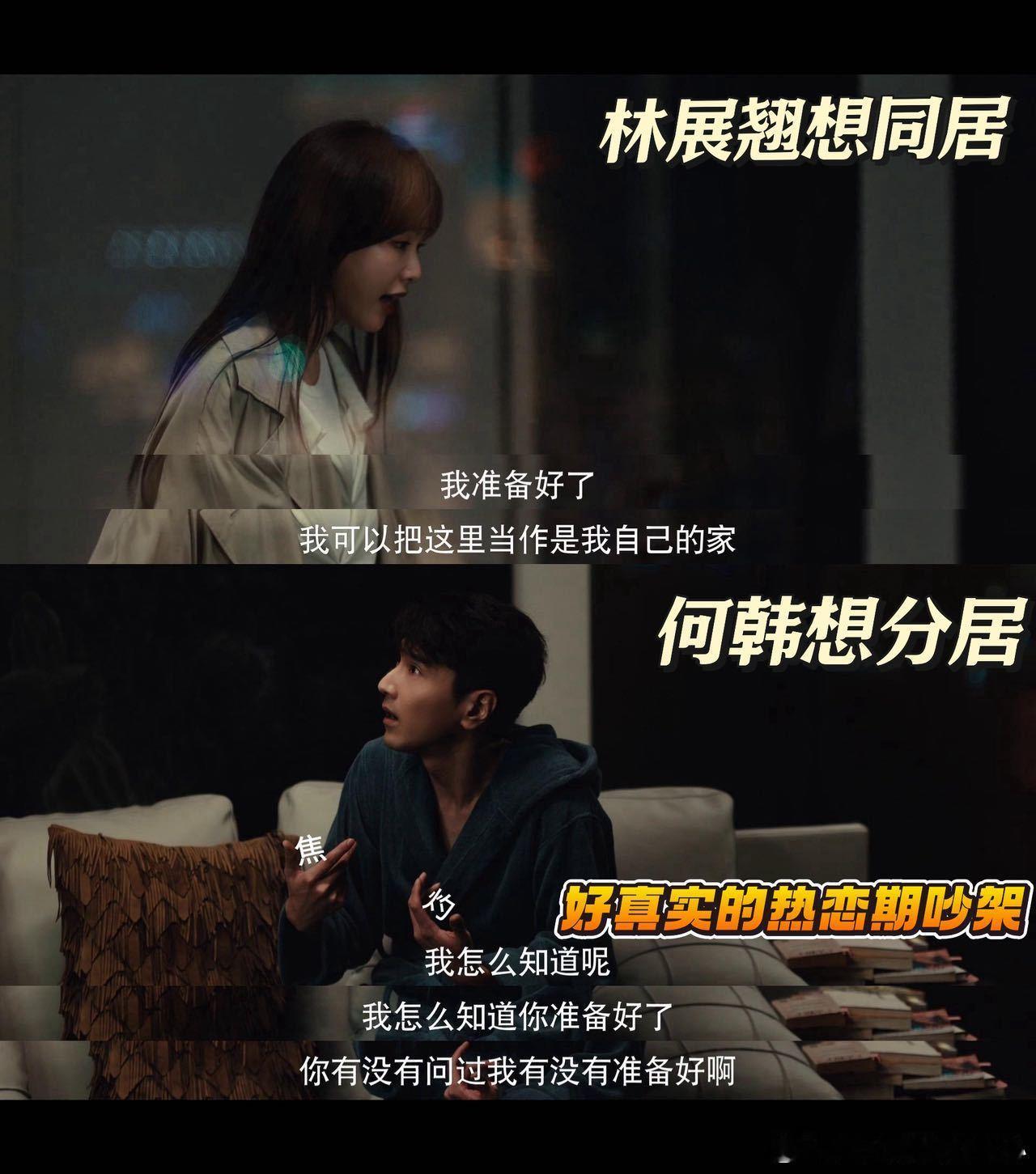 热恋期女主想同居男主想分居爱情没有神话女生其实早已看清现实真相🥹节目里的感情