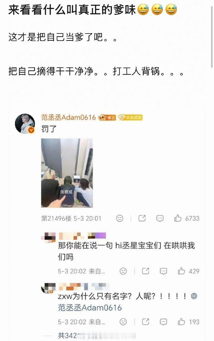 因为粉丝不满工作室所以范丞丞出来饭撒安慰，还拍了罚工作人员蹲下的图，现在被网友审