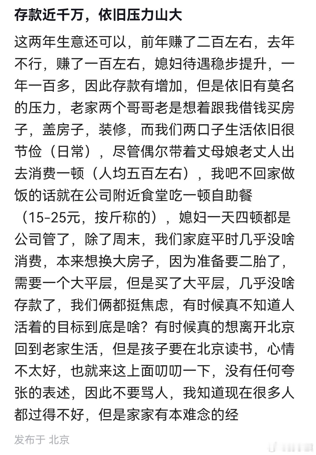 北京网友：存款近千万◇依旧压力山大———————这两年生意还可以，前年赚了二百左