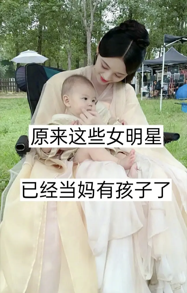 已经当妈有孩子的12位女明星。