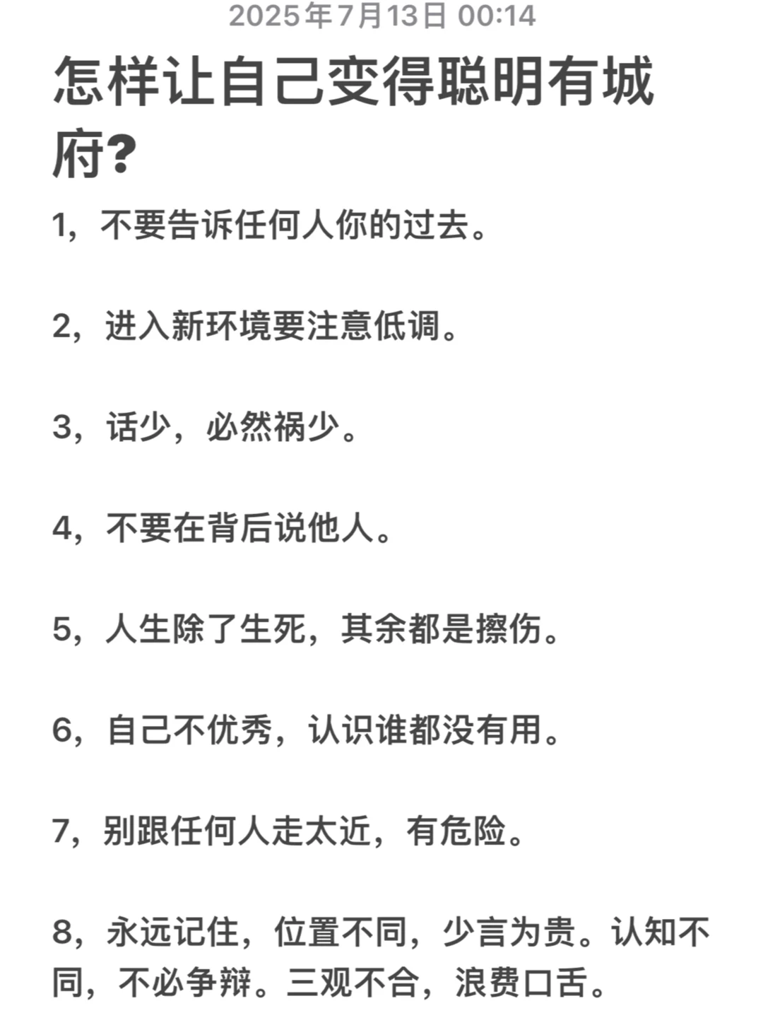 怎样让自己变得聪明有城府?