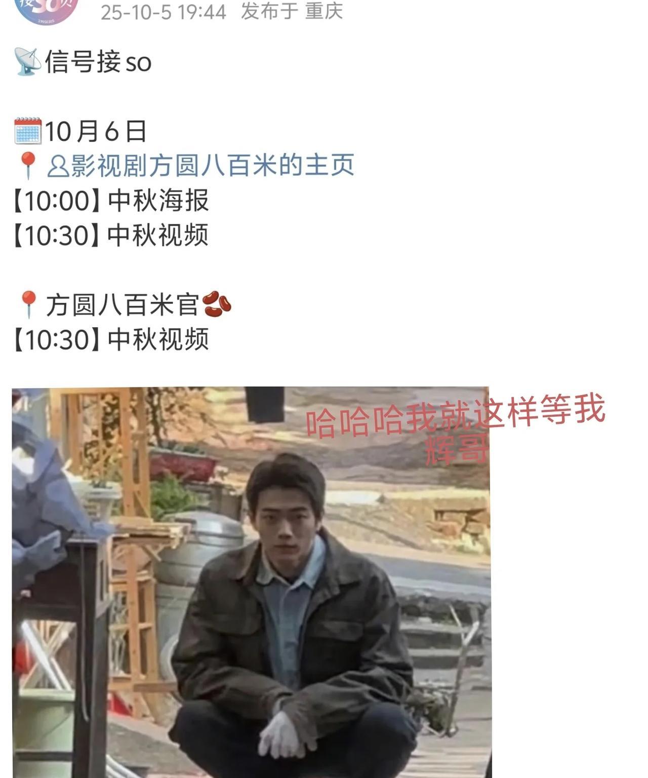 没想到许凯的方圆八百米有动静了，明天10月6号发布中秋海报，10:30发布中秋视