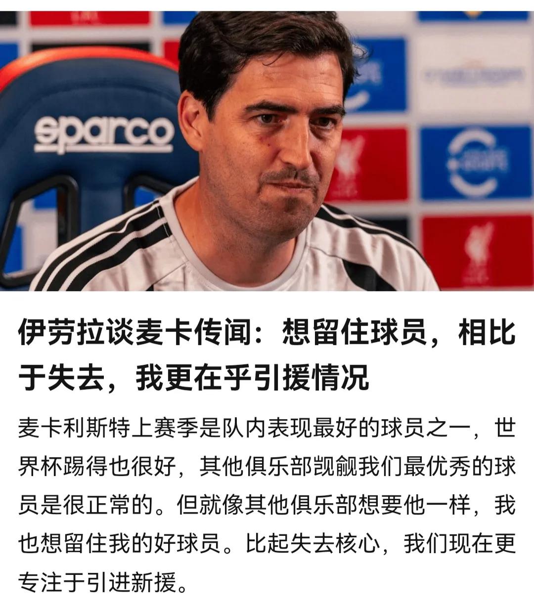 利物浦真有可能出售麦卡利斯特，因为教练是西班牙人！前几天西班牙夺冠，伊劳拉说