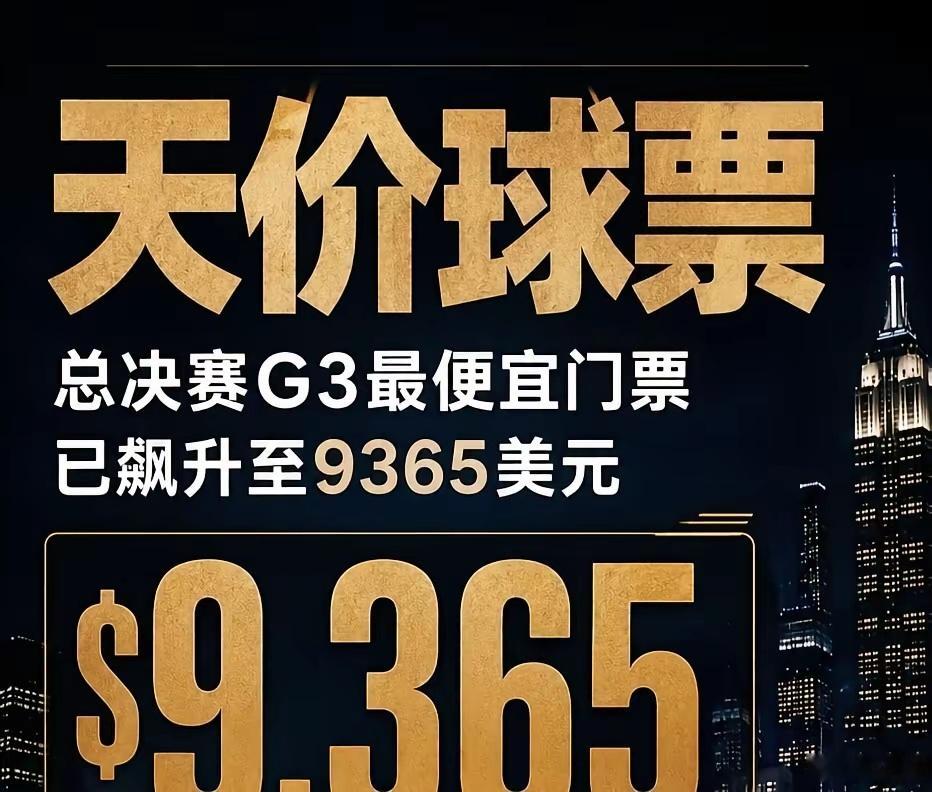 有哥们儿算了笔账，去纽约看尼克斯总决赛G3，5天4晚至少得花78660元。其中球