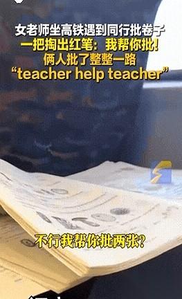 “我也是老师。”就这么五个字。一句普普通通的话，瞬间让高铁车厢里两个陌生人的