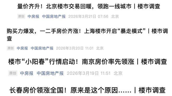 楼市调查接连出炉，这一次，住建部直属《中国房地产报》连续四天聚焦北京、上海、南京