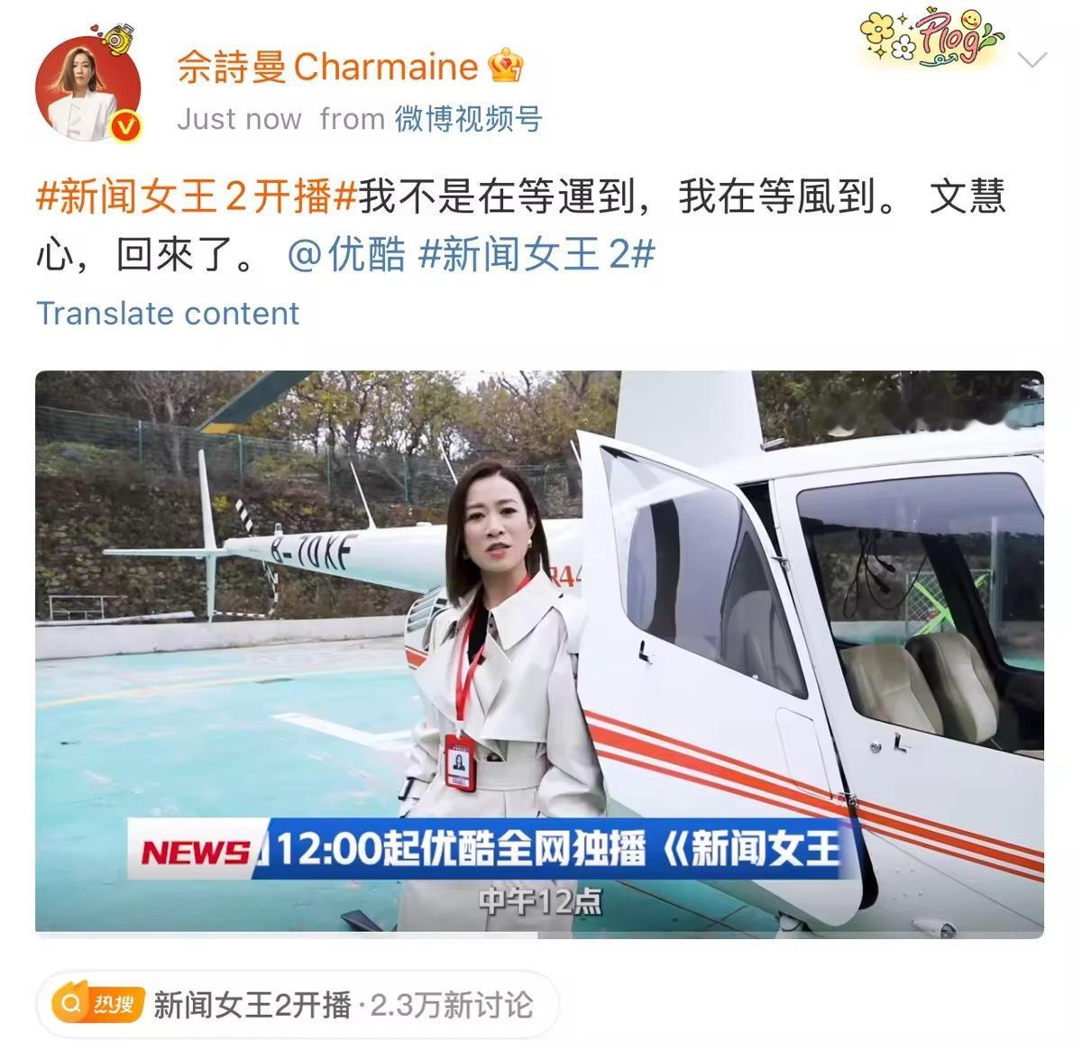 优酷把佘诗曼宠上天新闻女王2《新闻女王》今日开播，优酷以直升机接送佘诗曼的硬核操