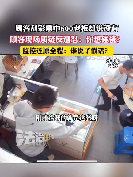 “想白嫖？”江苏，一男子在购买彩票后，激动地和老板表示自己中了600元，老板接过