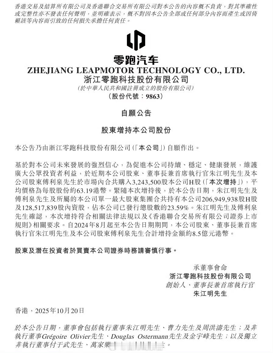 零跑汽车今日公告，于近期本公司股东、董事长兼首席执行官朱江明先生及本公司股东傅利