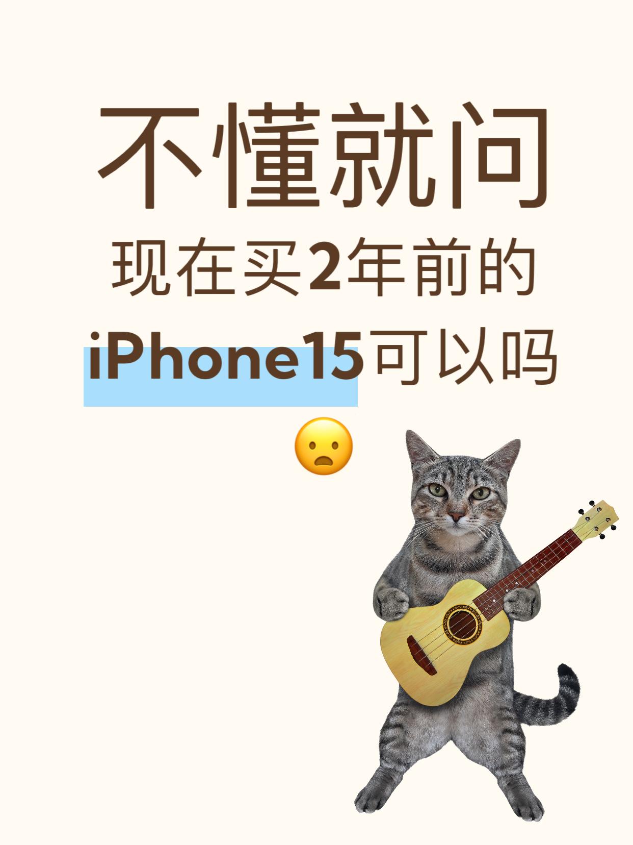 宝子们！闺蜜最近想换手机居然问我两年半的iPhone15还值不值得买？说是价