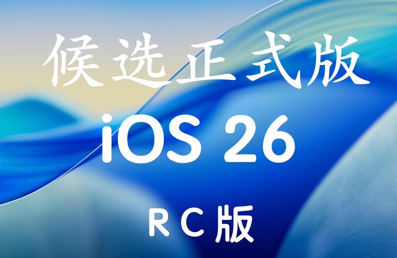 iOS26RC版马上发布！此次新品iPhone17基础版本带promotio