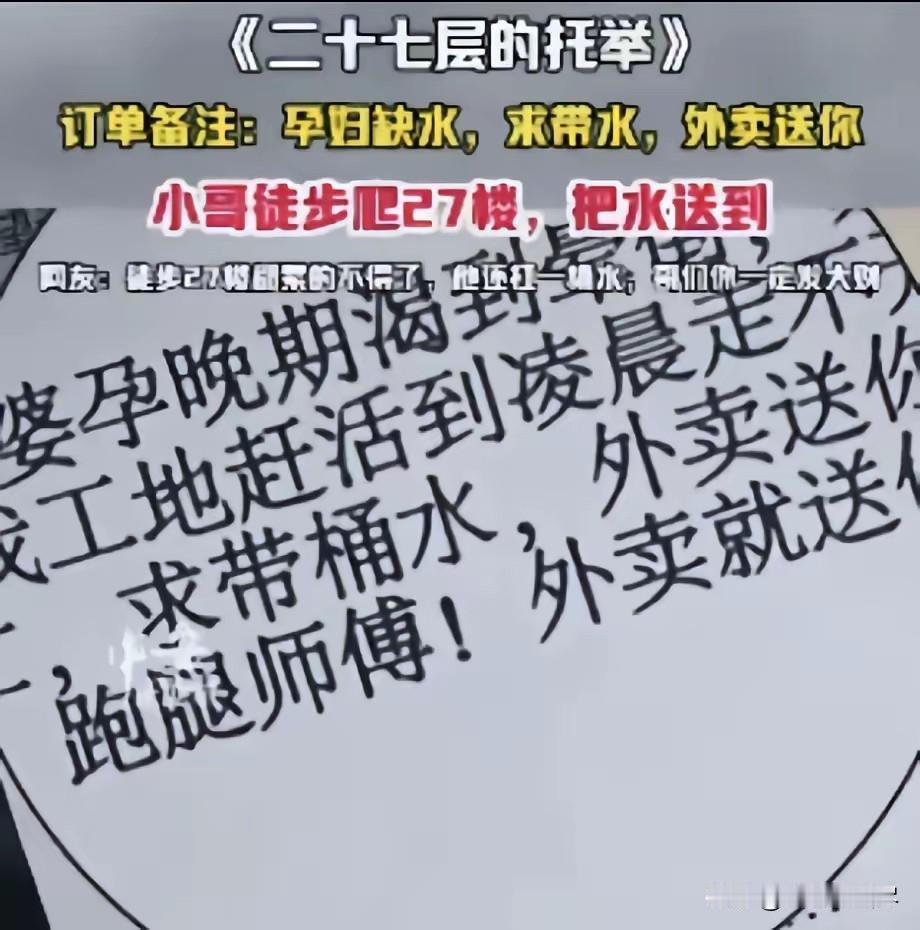 暖心！贵州铜仁，一外卖小哥接到一个单子。备注：孕妇缺水、求带水，外卖送你。没想到