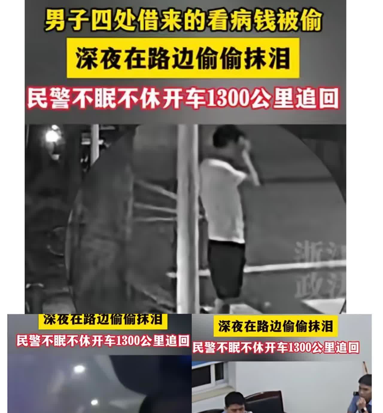 “这个警察火了！”宁波一农民工四处借来的3.2万元看病钱被偷，深夜在路边偷偷抹泪