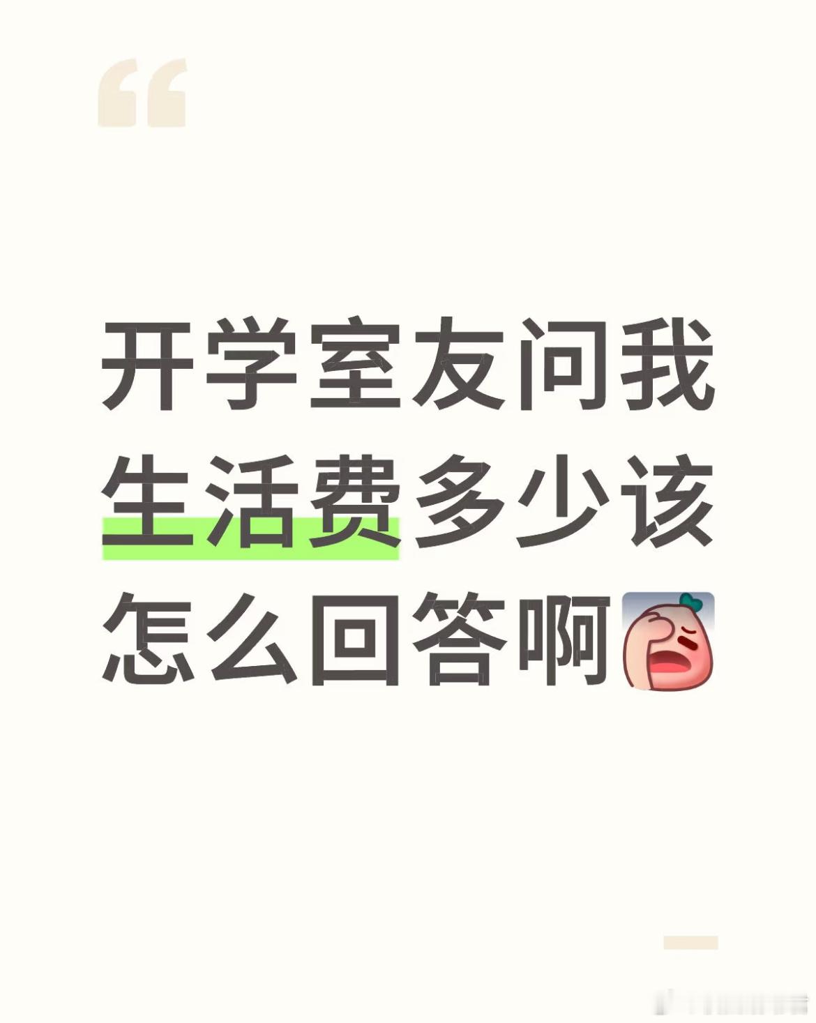 开学室友问我生活费多少该怎么回答啊​​​