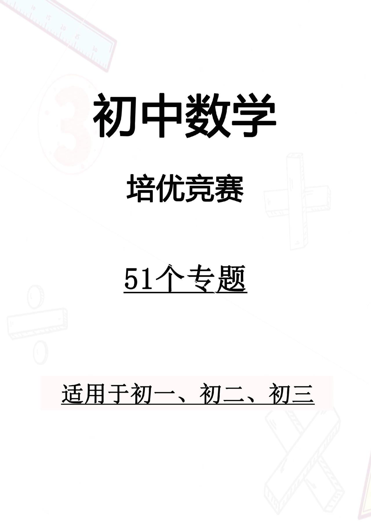 培优学霸初中数学