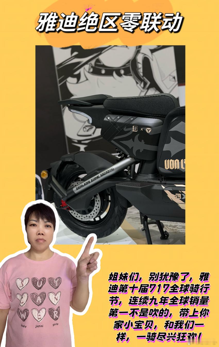 雅迪绝区零联动全网捕捉雅迪绝区零联名车💖姐妹们，谁能拒绝一台独一无二的绝区